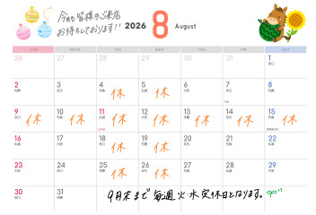 8月の定休日・お盆休みのご案内